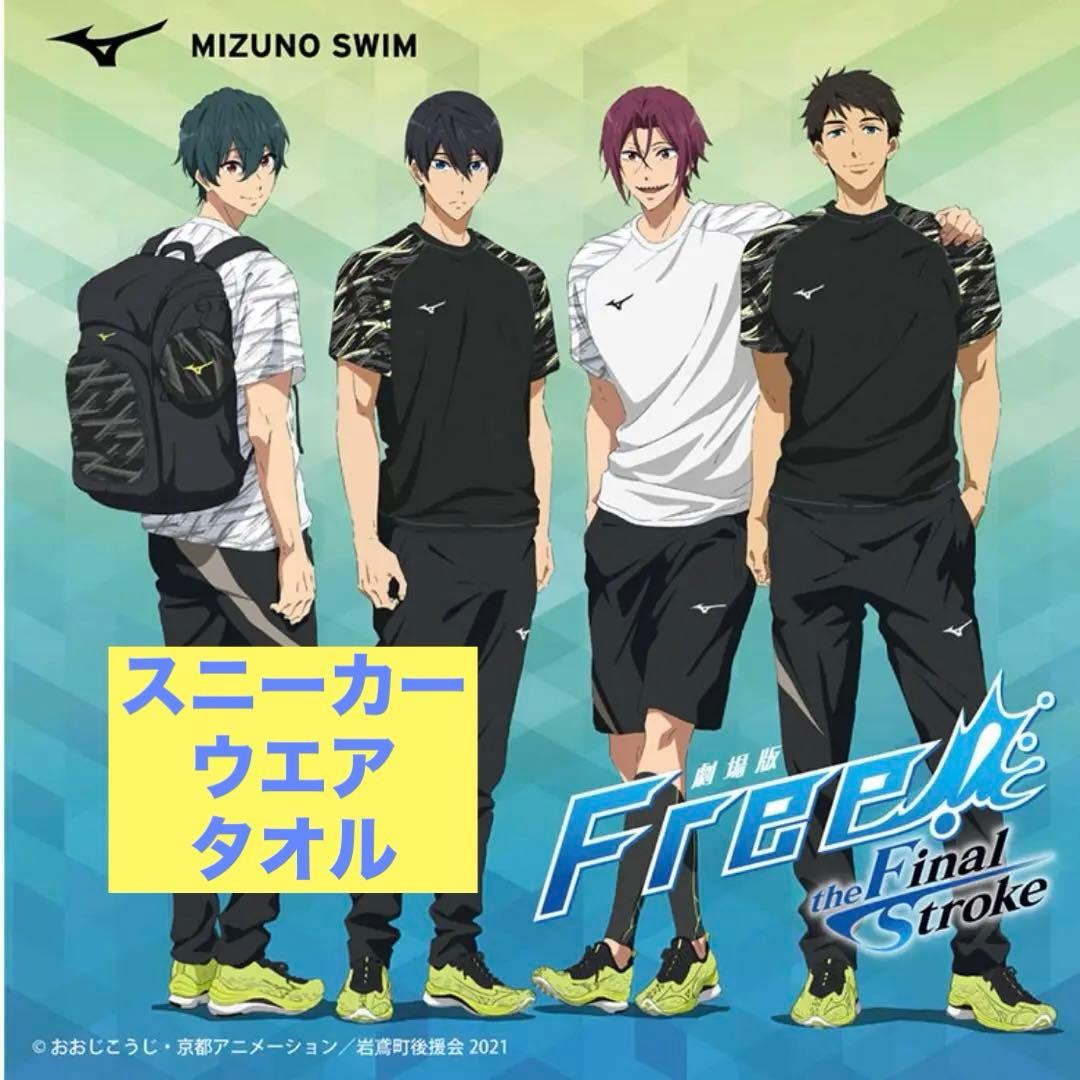 Free! MIZUNO アンバサダー　コラボ　スニーカー　ウエア タオル　凛