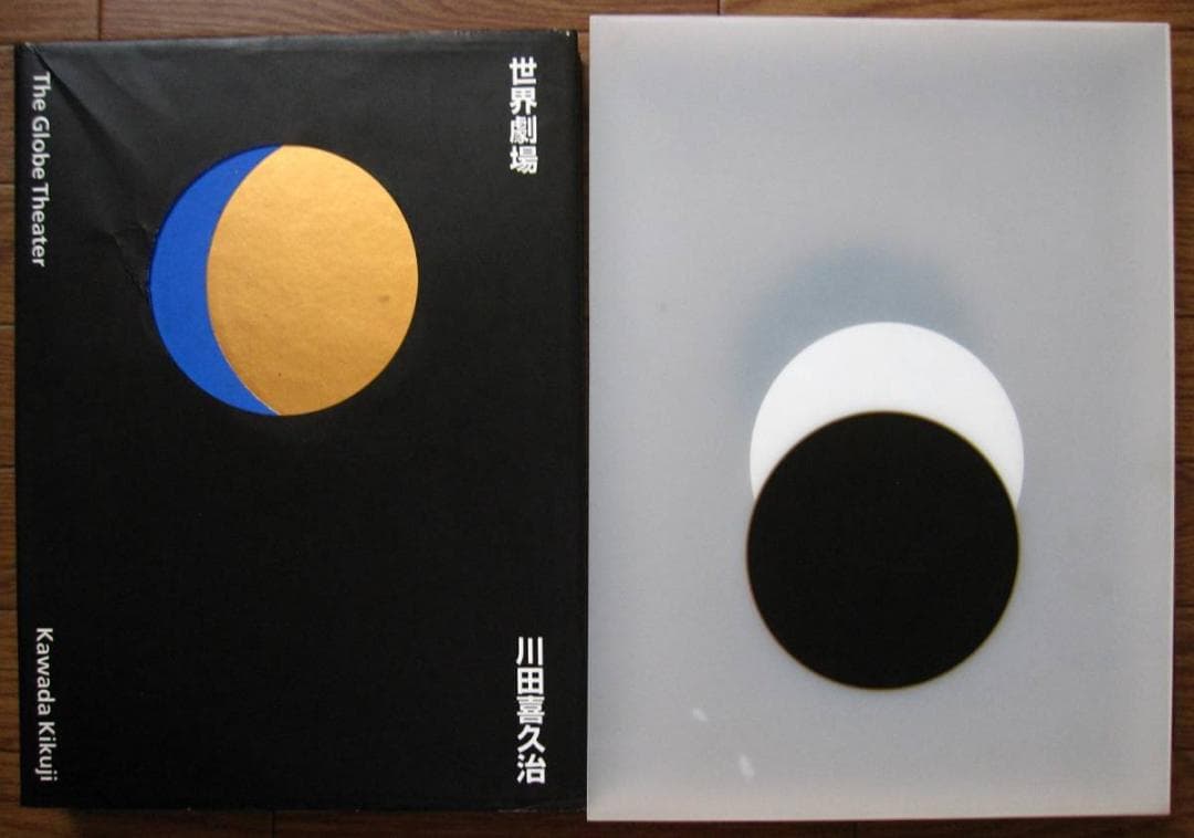 川田喜久治 世界劇場 The Globe Theater　550部限定　サイン入