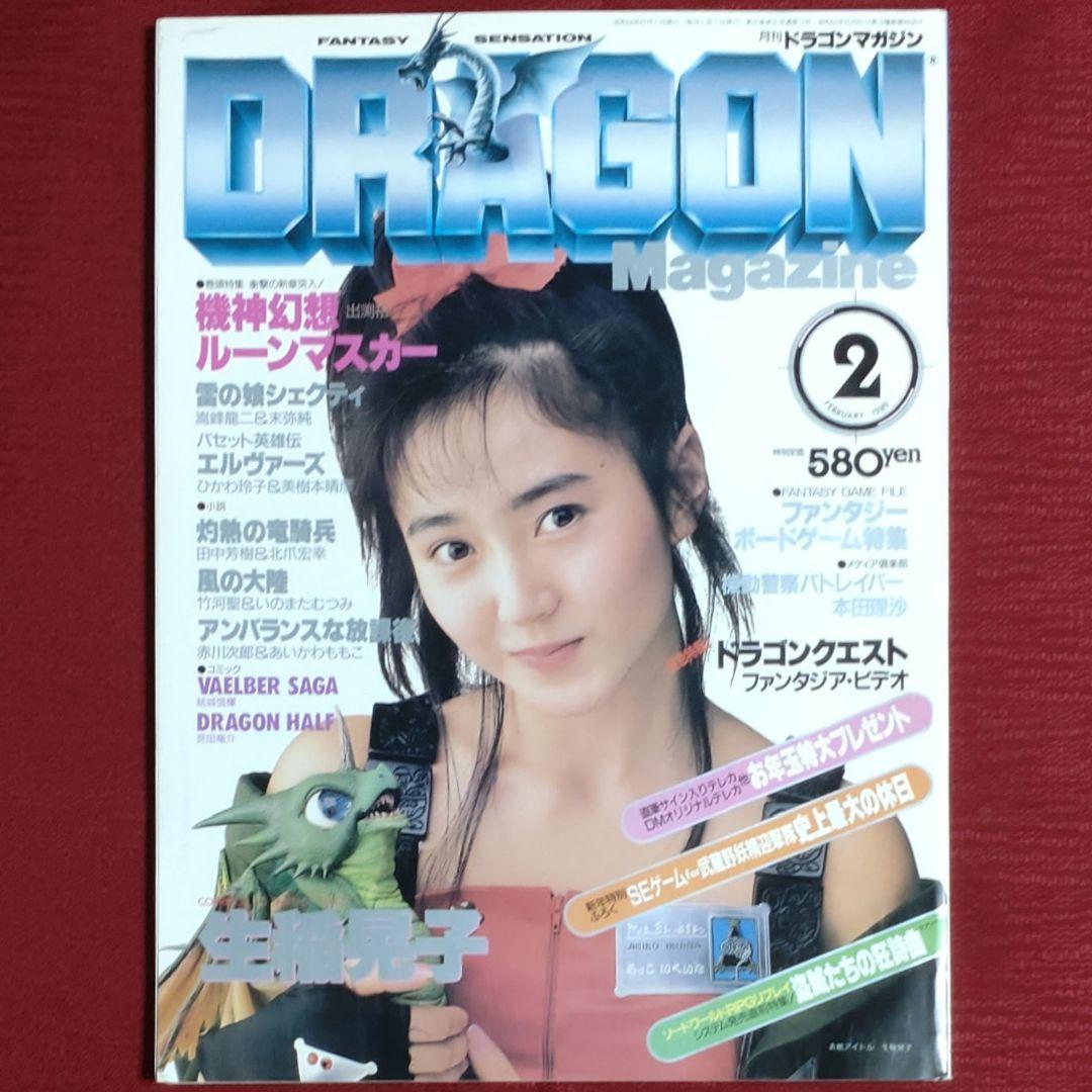 【激レア・６冊セット】ドラゴンマガジン　創刊号～創刊３号セット＋３【昭和63～】