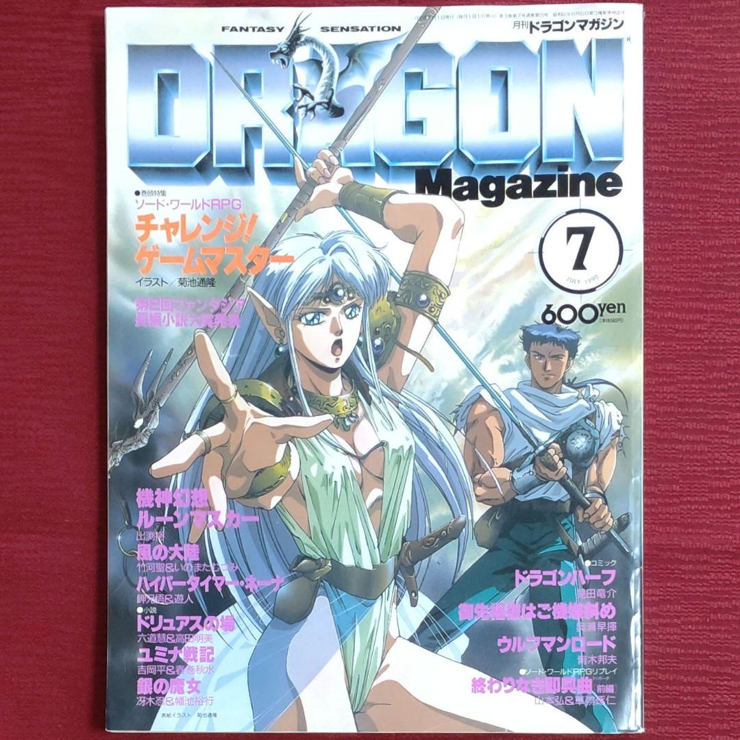 【激レア・６冊セット】ドラゴンマガジン　創刊号～創刊３号セット＋３【昭和63～】