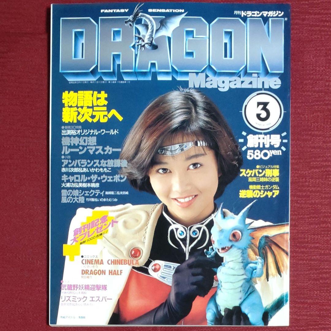 【激レア・６冊セット】ドラゴンマガジン　創刊号～創刊３号セット＋３【昭和63～】