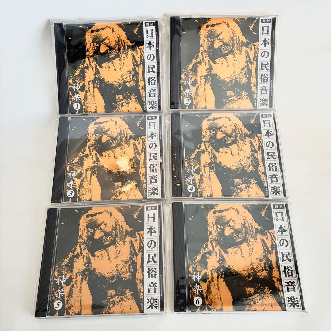 復刻 日本の民俗音楽 CD 神楽①〜⑥セット