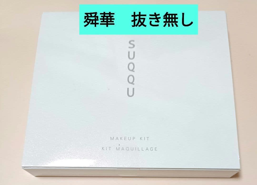 SUQQU メイクアップ キット 舜華　クリスマスコフレ　新品　未開封