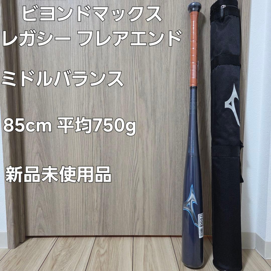 ミズノ ビヨンドマックスレガシー フレア エンド 85cm 平均750g 新品