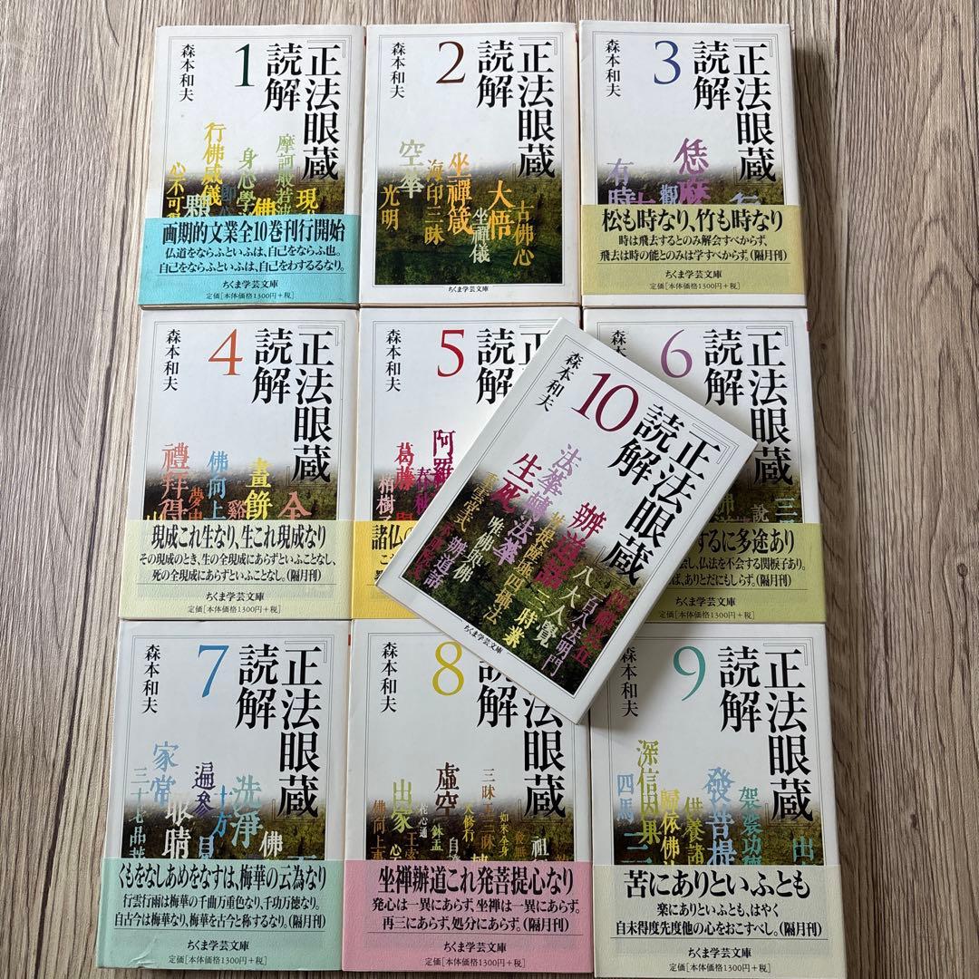 正法眼蔵 読解 全10巻セット　森本和夫 　ちくま学芸文庫