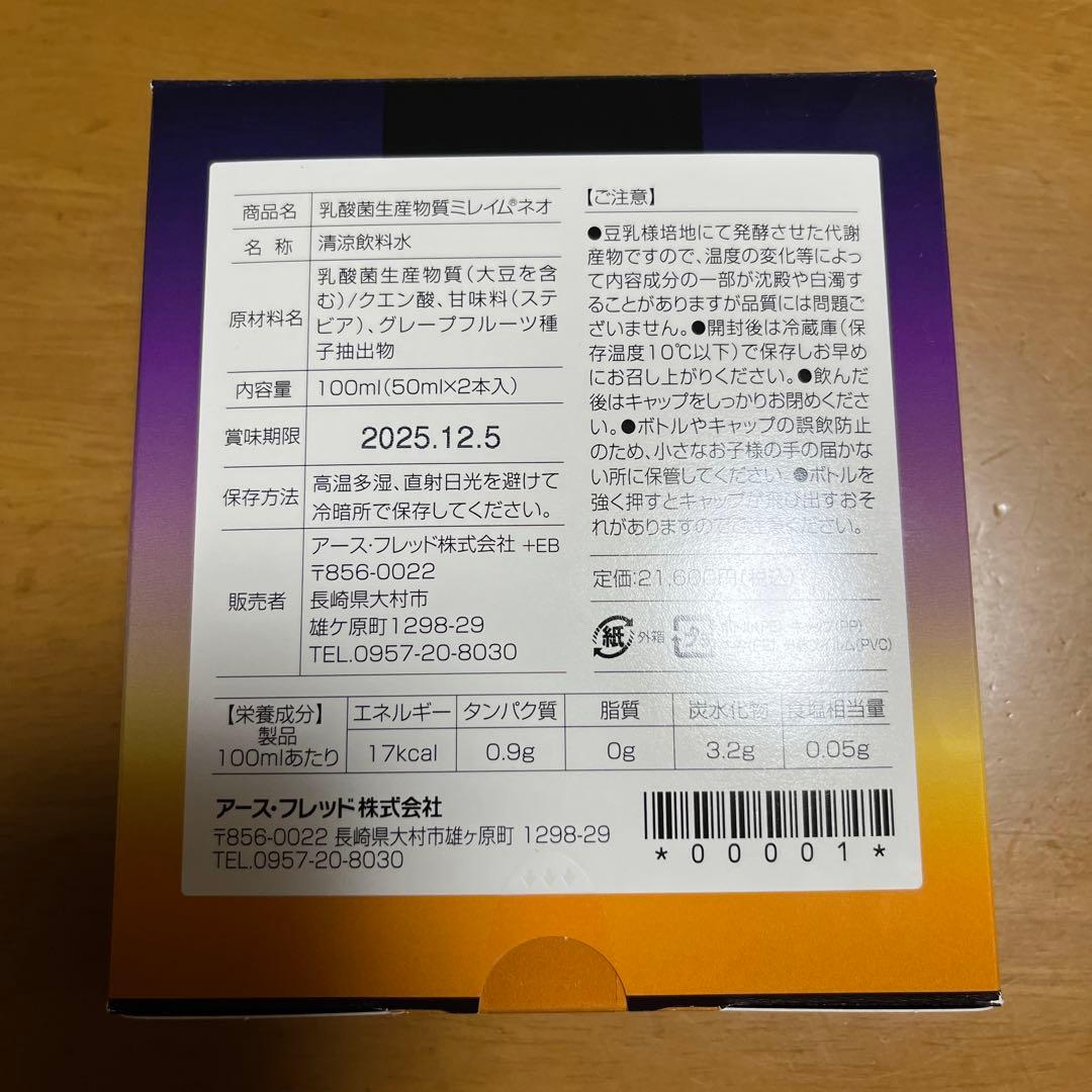 ミレイムネオ50ml×2本