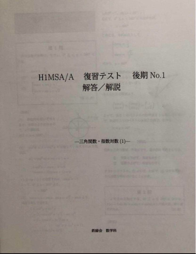 鉄緑会　高1数学後期　SA/ A 最上位上位クラス復習テスト