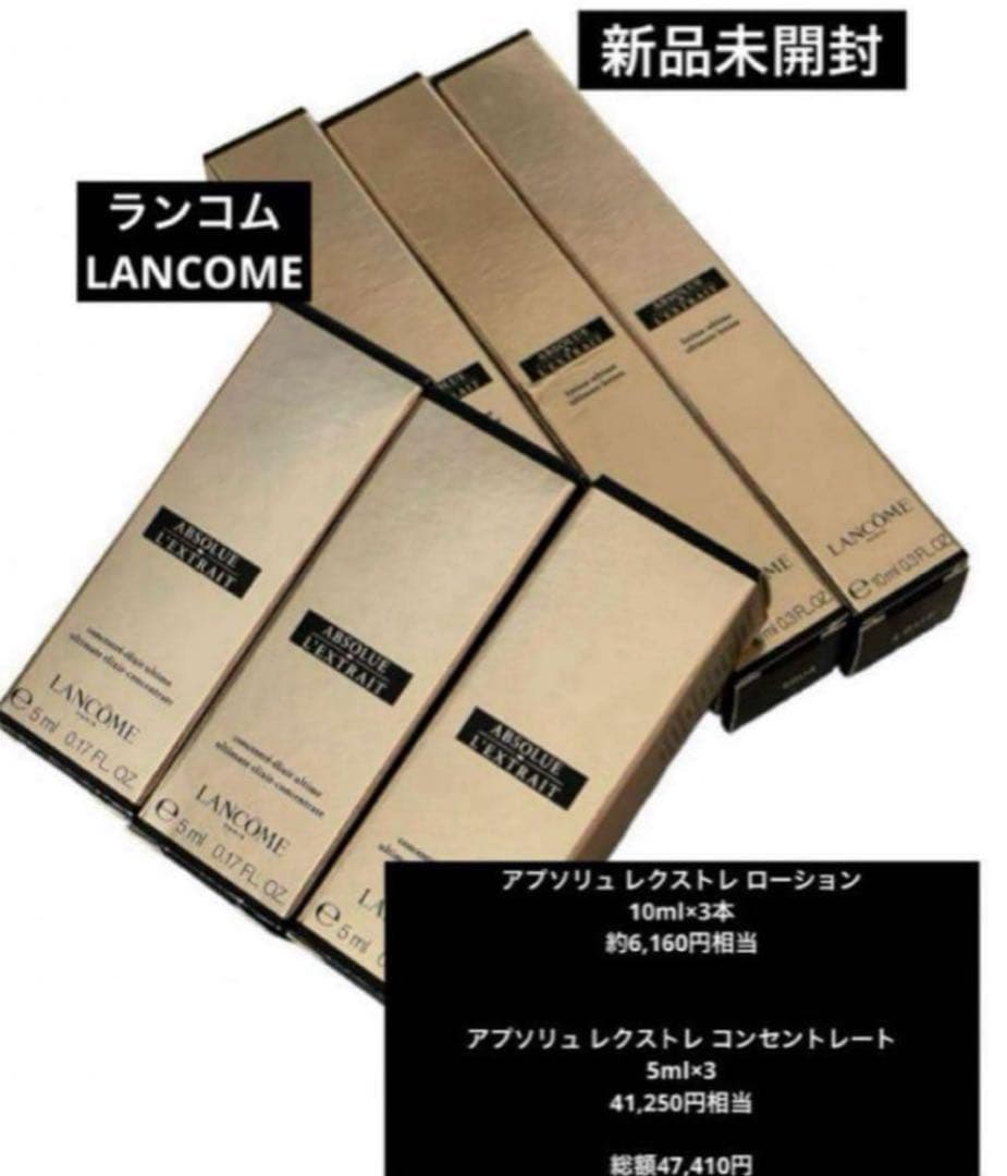 新品未開封ランコムLANCOMEアプソリュABSOLUE レクストレローション↓