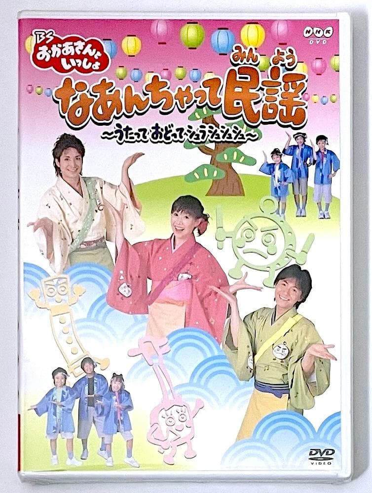 新品未開封 廃盤 DVD BSおかあさんといっしょ なあんちゃって民謡