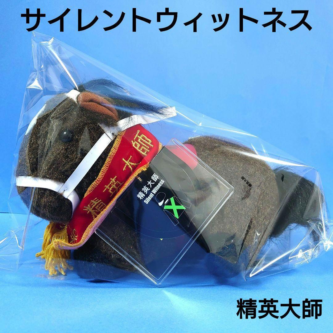 【稀少】サイレントウィットネス 競馬ぬいぐるみウマ娘アイドルホースAVANTI