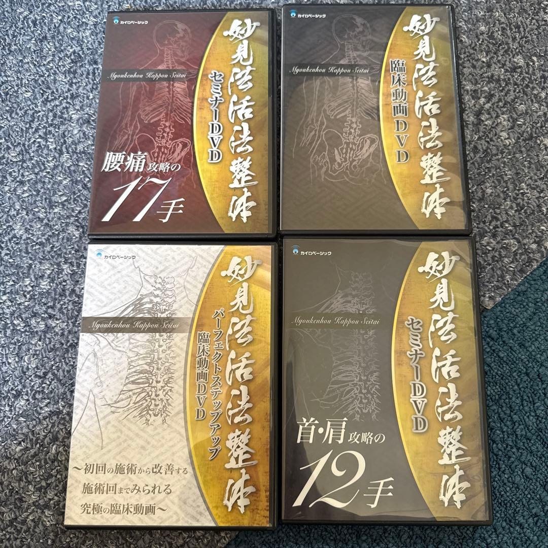 妙見法活法整体DVD 腰痛・首・肩攻略　臨床動画　西海晃斗