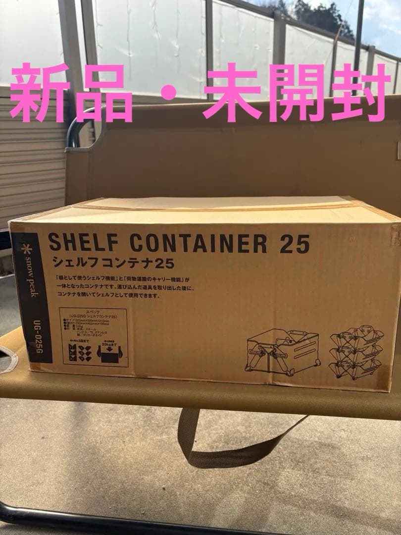 【新品・未開封】シェルフコンテナ25 スノーピーク