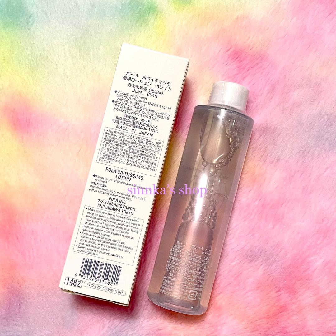 ★新品★POLA ホワイティシモ ローション＆ミルク リフィルセット