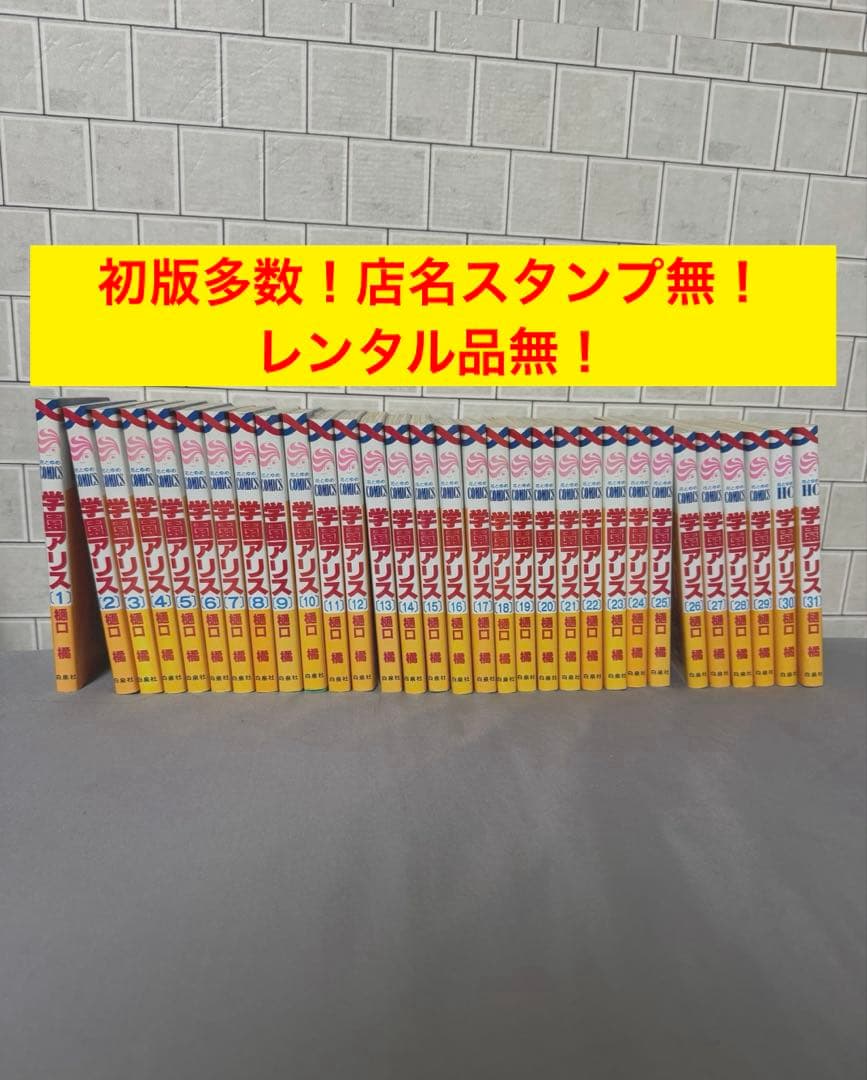【20／31巻初版】学園アリス 全31巻 全巻セット
