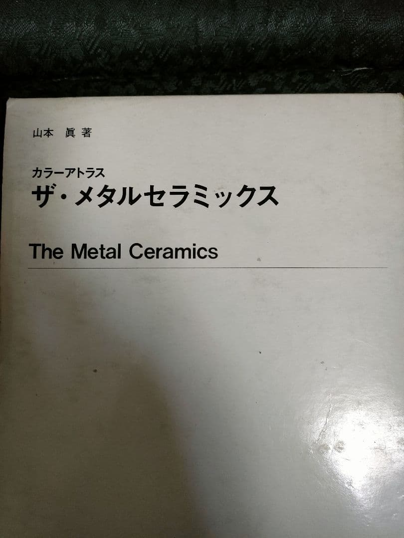 ザ・メタルセラミックス　歯科技工　歯科