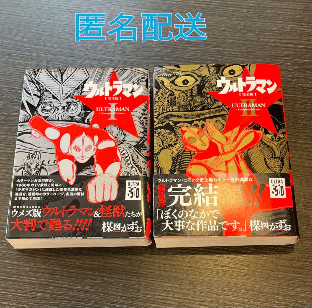 【初版・帯付】ウルトラマン 完全版 1 &2 セット 楳図かずお／著