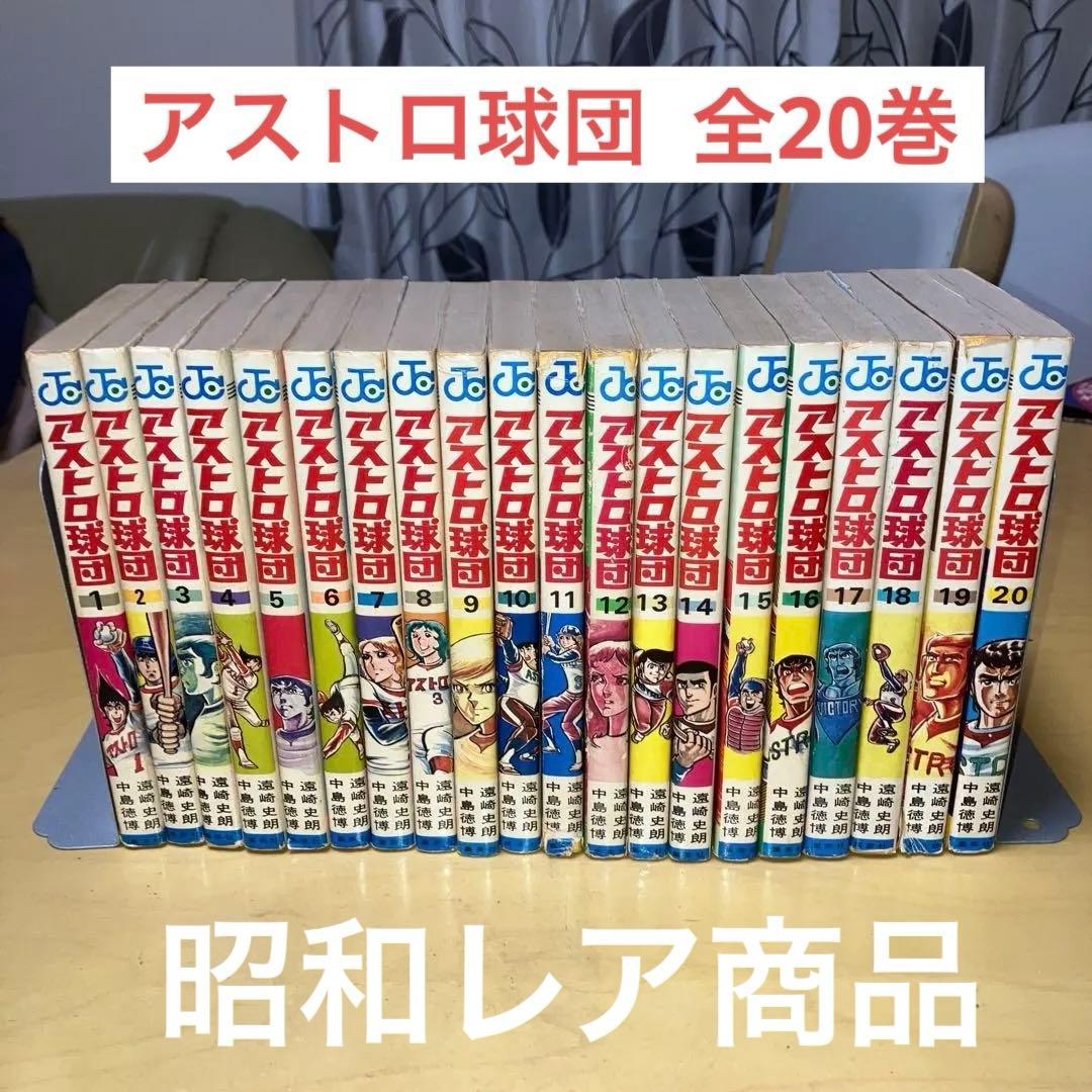 アストロ球団 全20巻 中島徳博 遠崎史朗／ジャンプコミックス　集英社