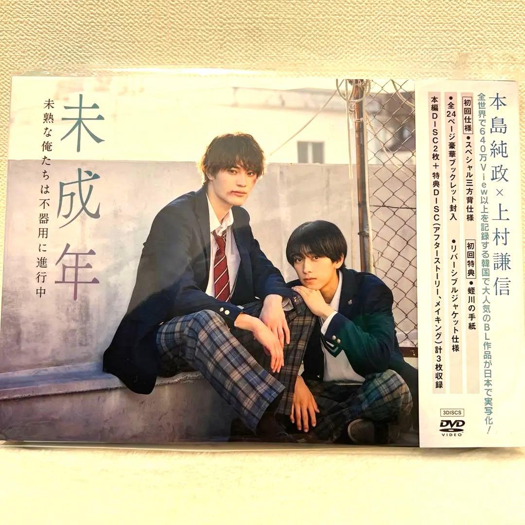 未成年 DVD 未熟な僕たちは不器用に進行中 本島純政×上村謙信