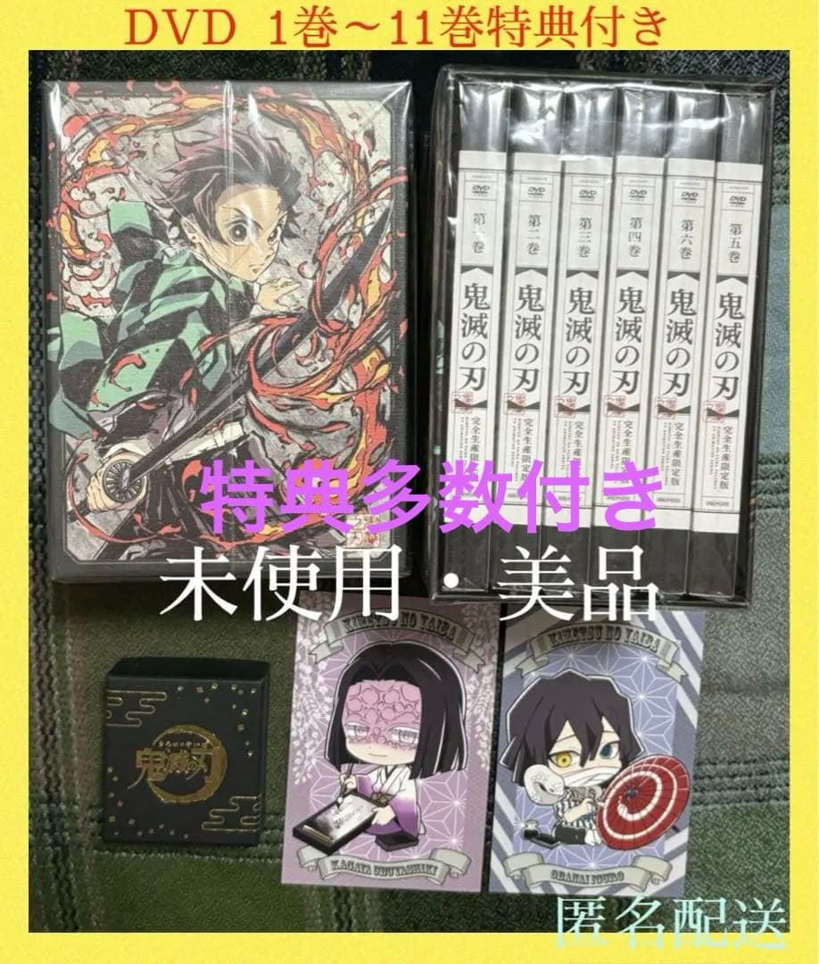★鬼滅の刃 完全生産限定版 DVD 1巻～11巻 特典付き 美品