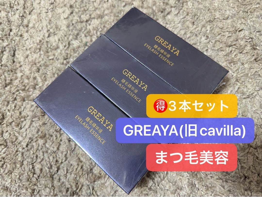 GREAYA（旧cavilla）まつげ美容液「正規品」
