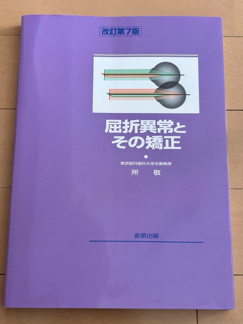 屈折異常とその矯正　改訂第7版