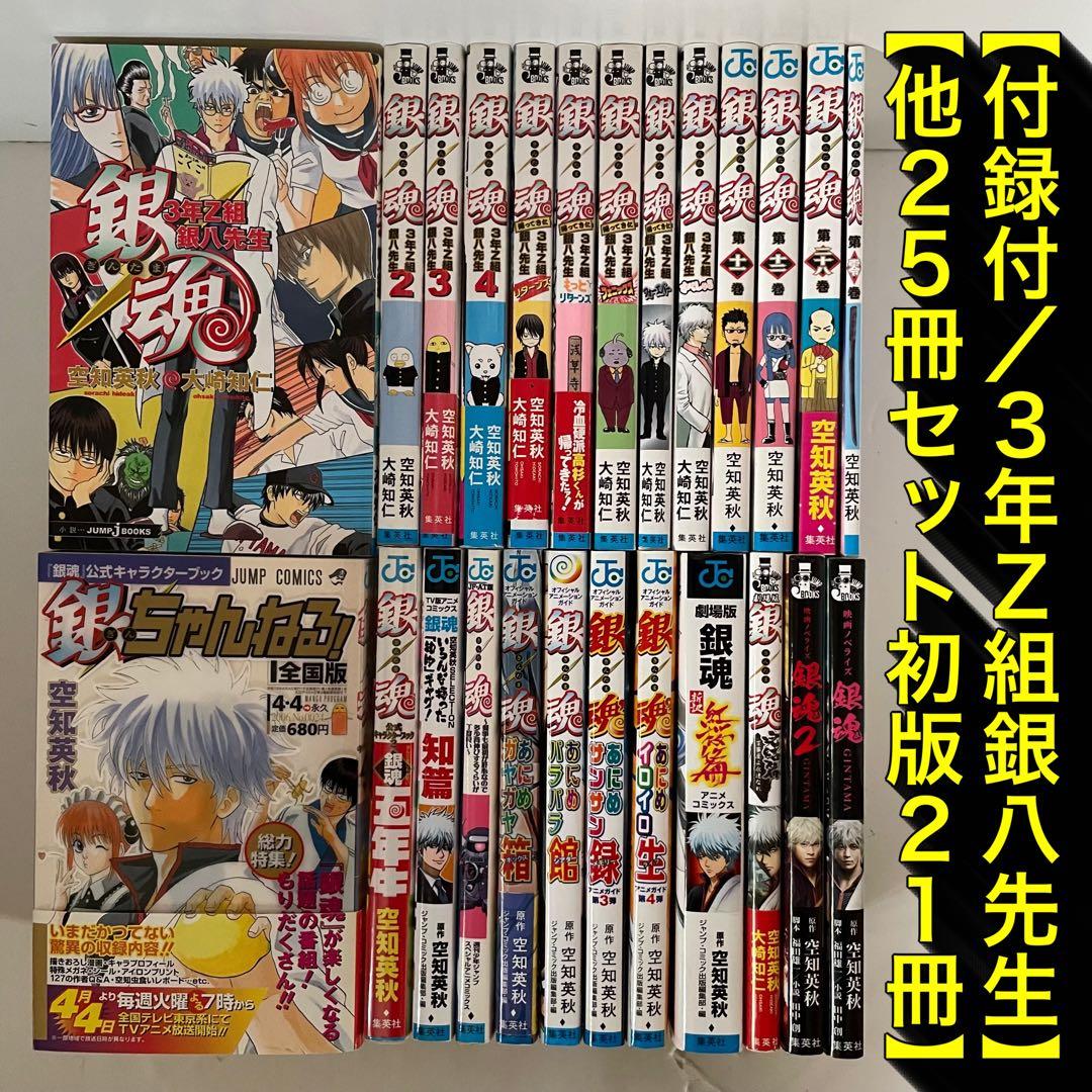 【付録付き】銀魂　3年Z組銀八先生　他関連書籍25冊セット［初版21冊］