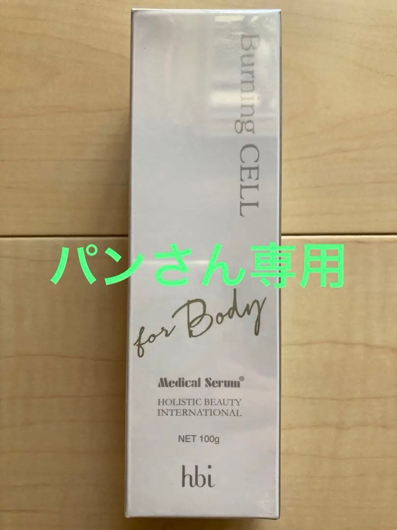 バーニングセル　2本セット