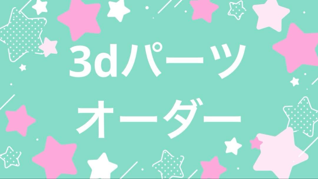 ネイルパーツ3dパーツオーダー
