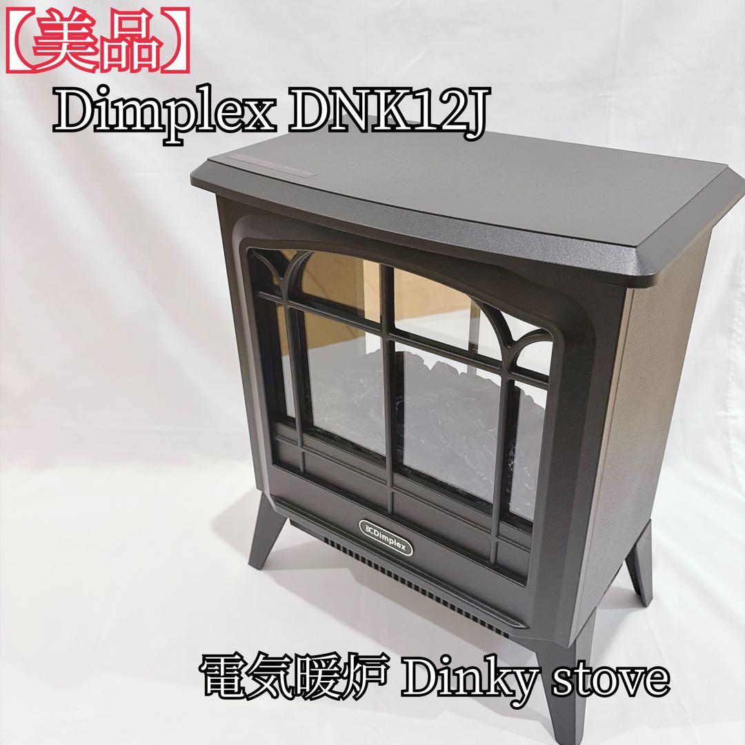 【美品】 Dimplex DNK12J 電気暖炉 Dinky stove