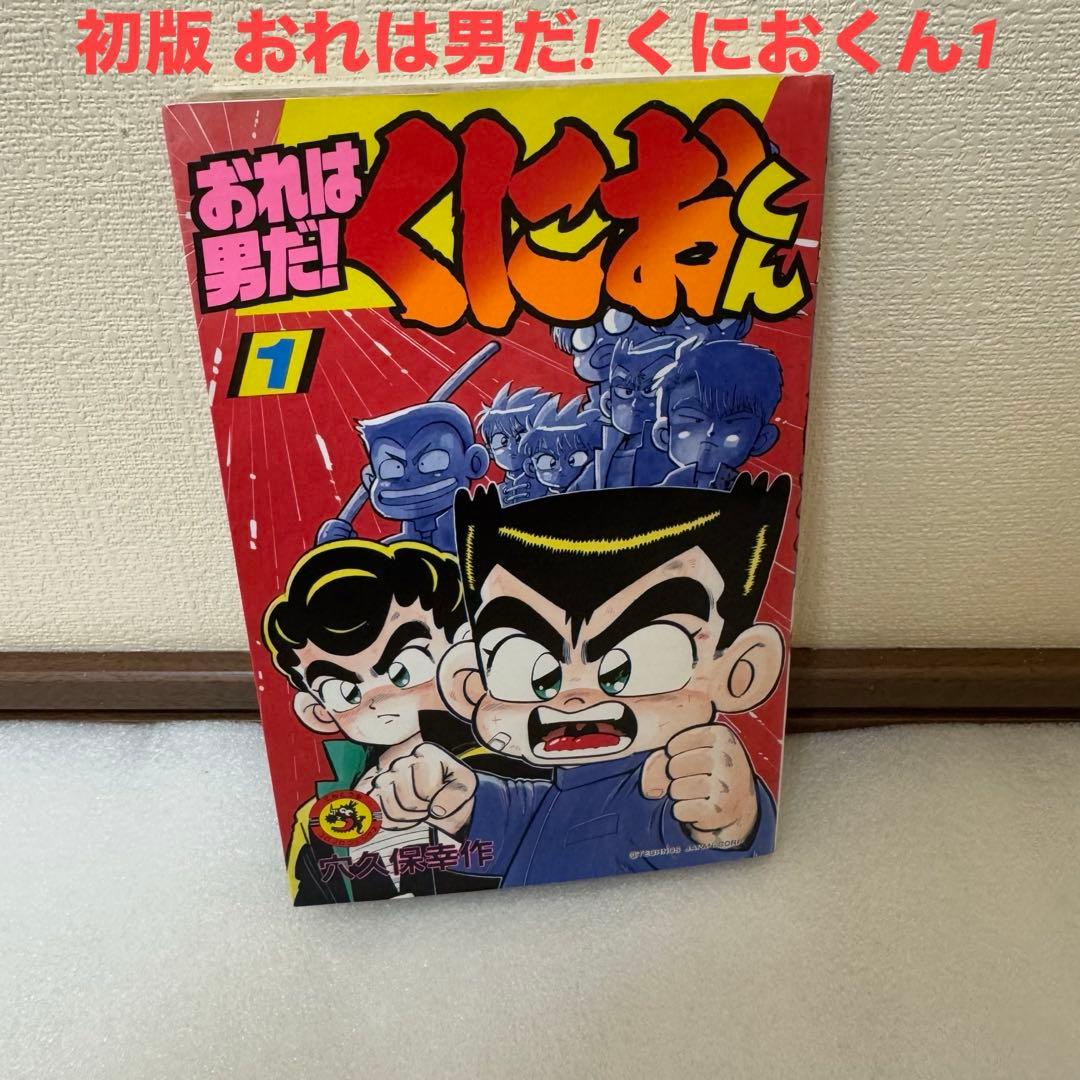 初版 おれは男だ! くにおくん1（てんとう虫コミックス） / 穴久保 幸作