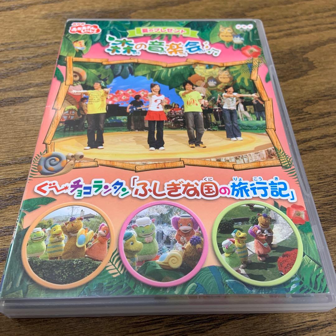 NHKおかあさんといっしょ 夏のプレゼント 森のおんがく会 ぐ～チョコランタン…