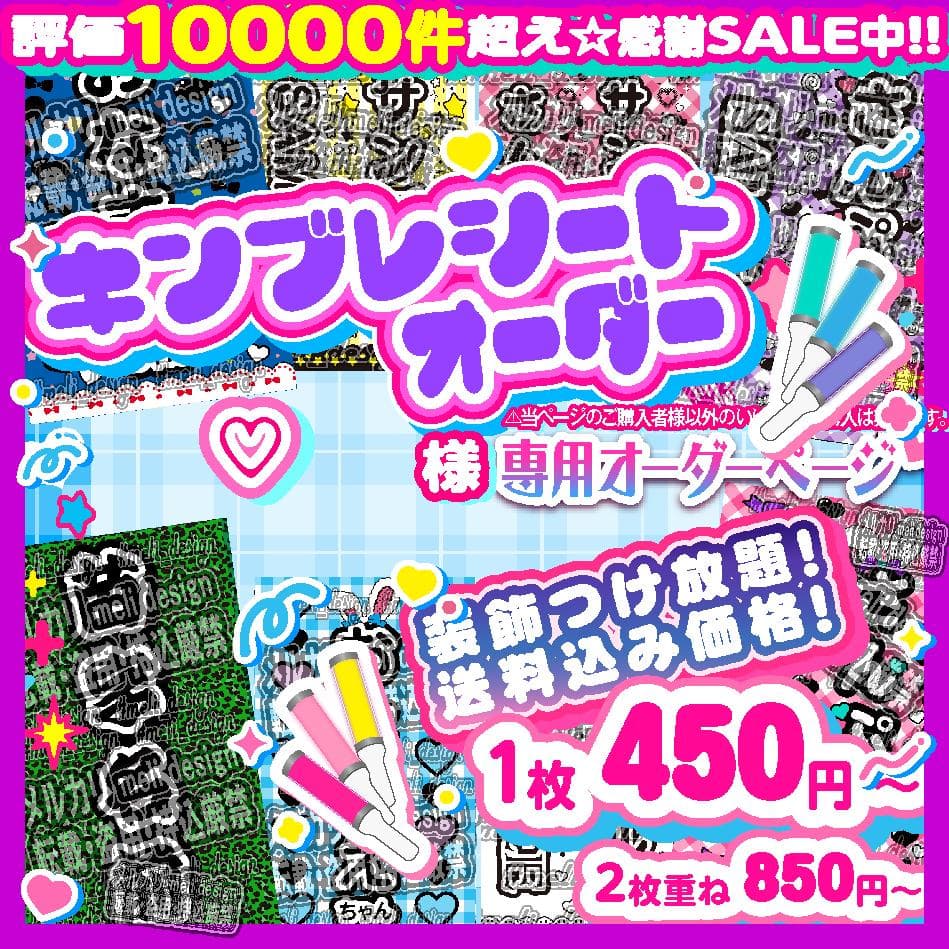 ¥♡様⑅キンブレシート オーダー/11