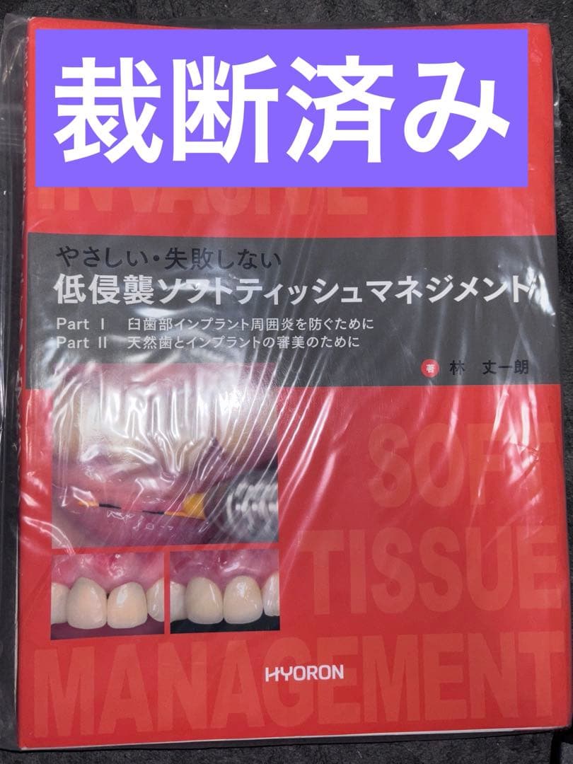 やさしい・失敗しない 低侵襲ソフトティッシュマネジメント