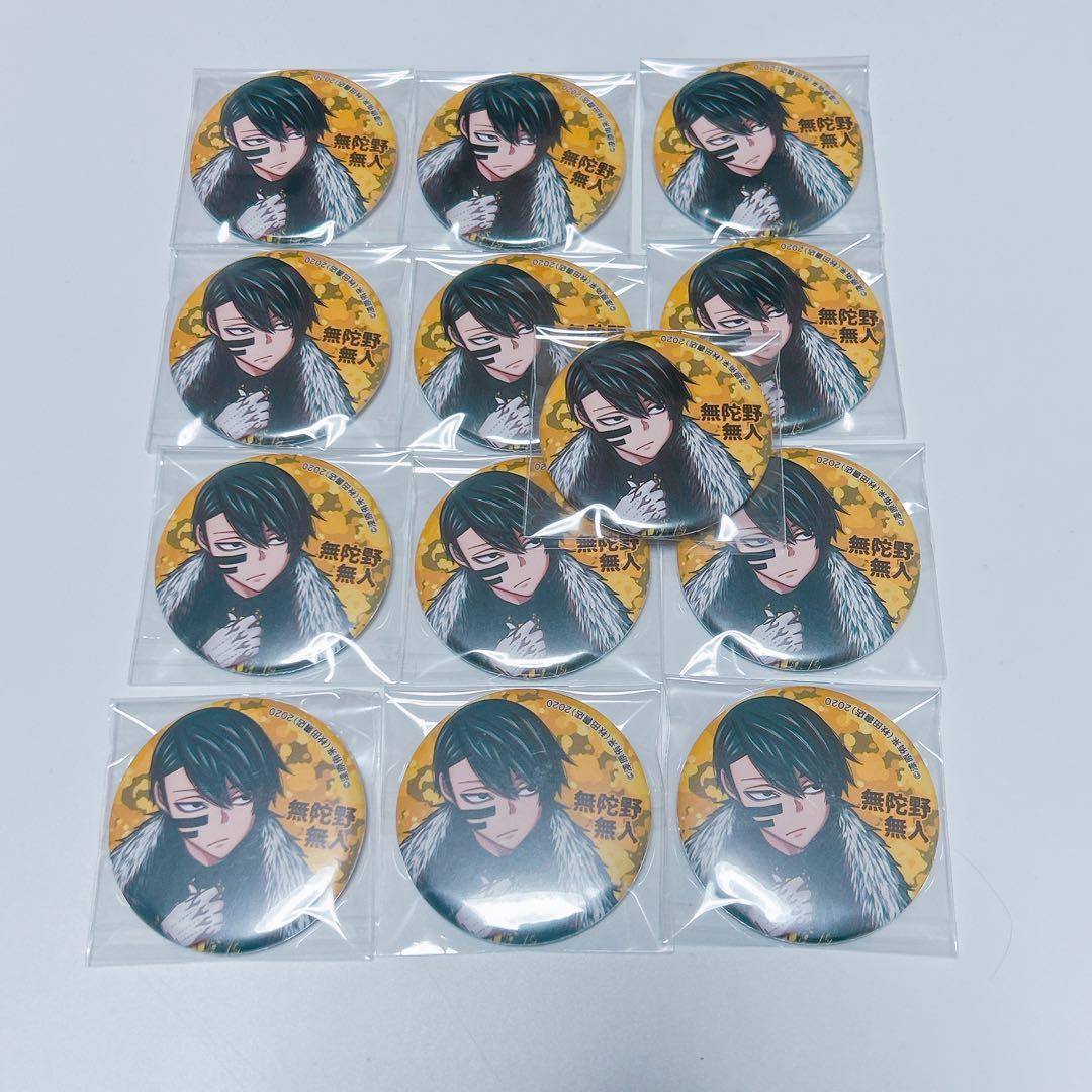 桃源暗鬼　コミケ　C103 缶バッジ　無陀野無人　13個