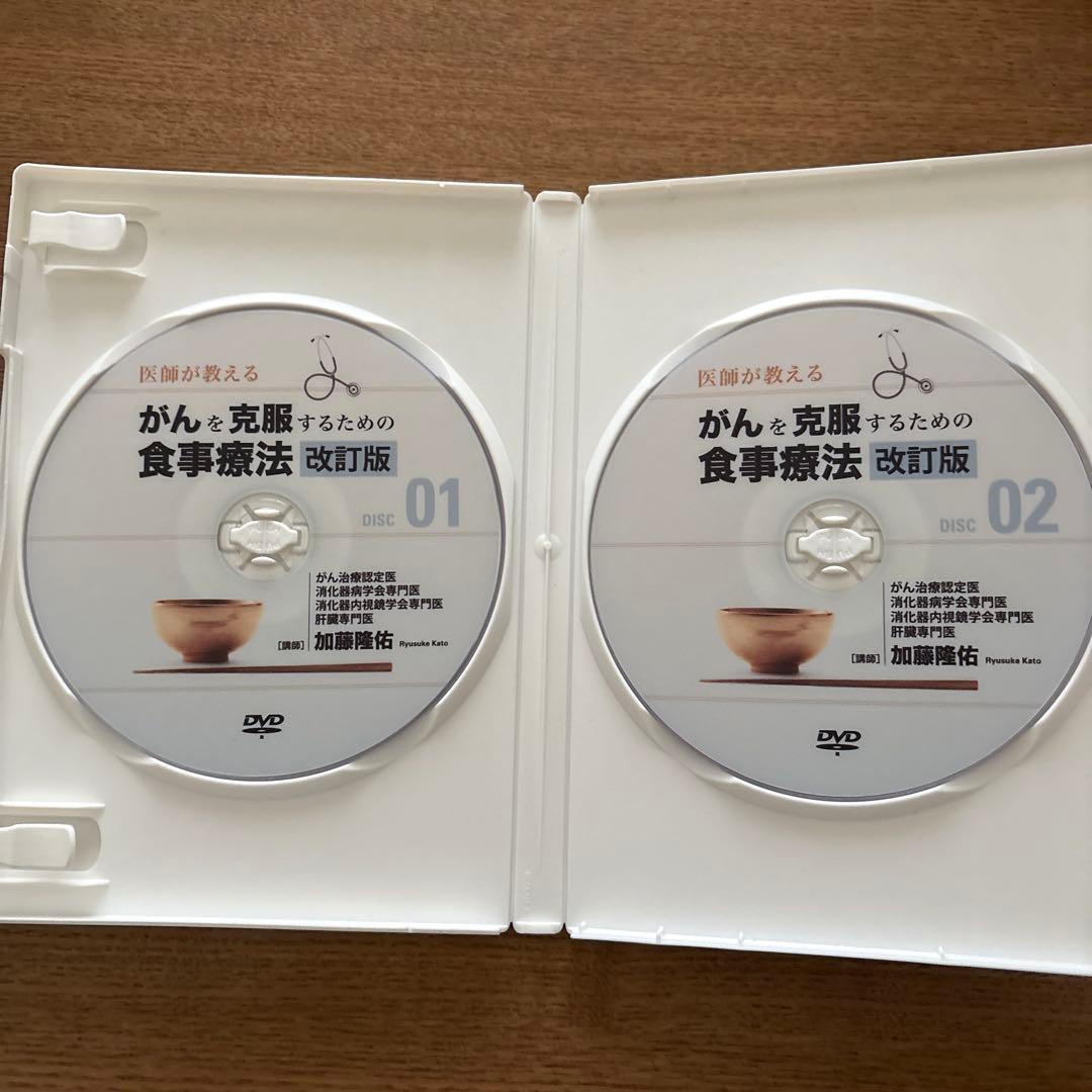 がんを克服するための食事療法 改訂版