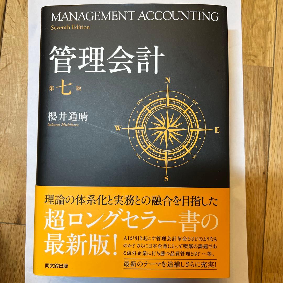 管理会計 第七版 櫻井通晴著