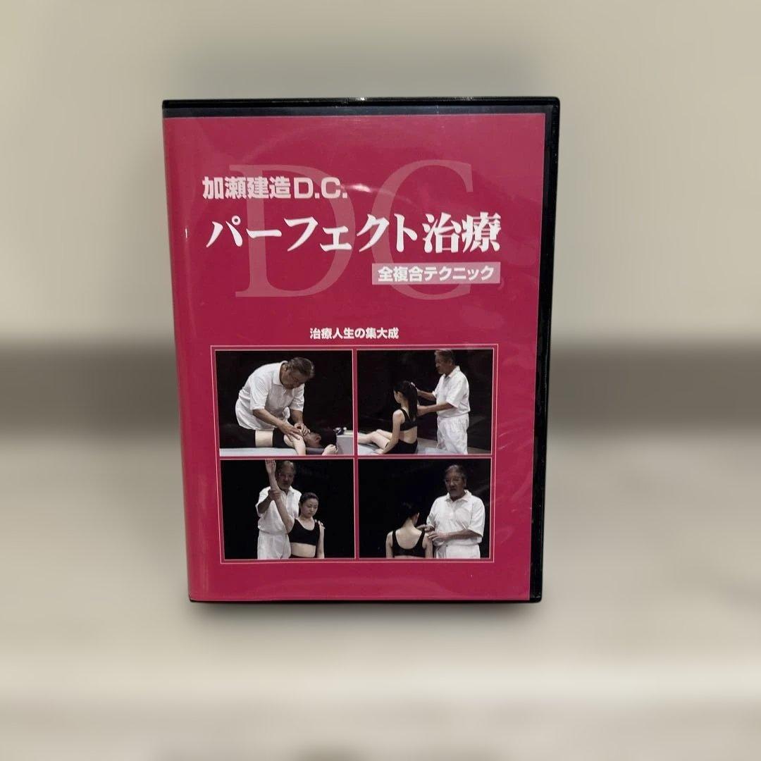 【絶版】加瀬建造D.C. パーフェクト治療 カイロプラクティック/整体/整骨院