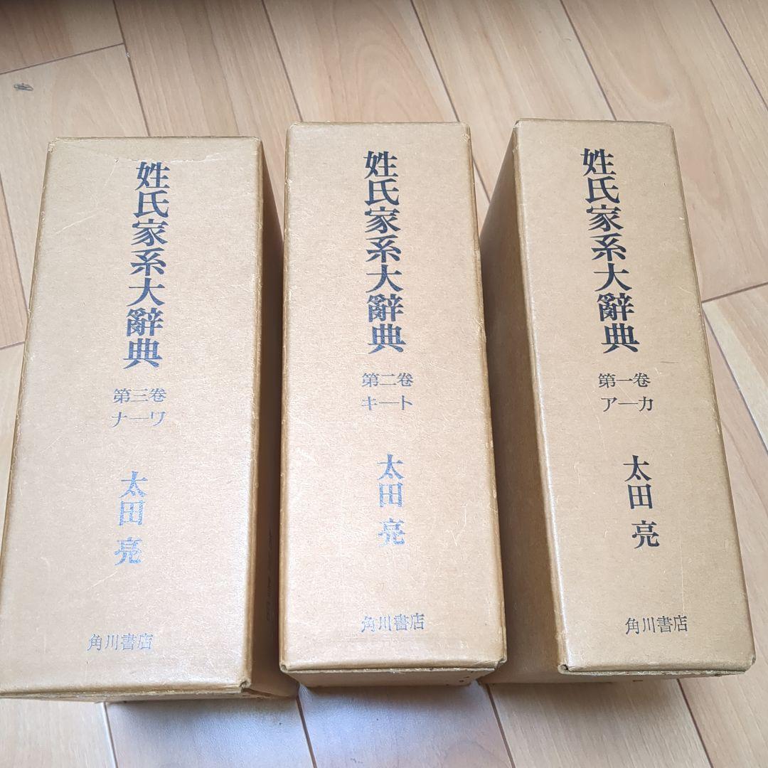 姓氏家系大辞典 太田亮 3巻セット