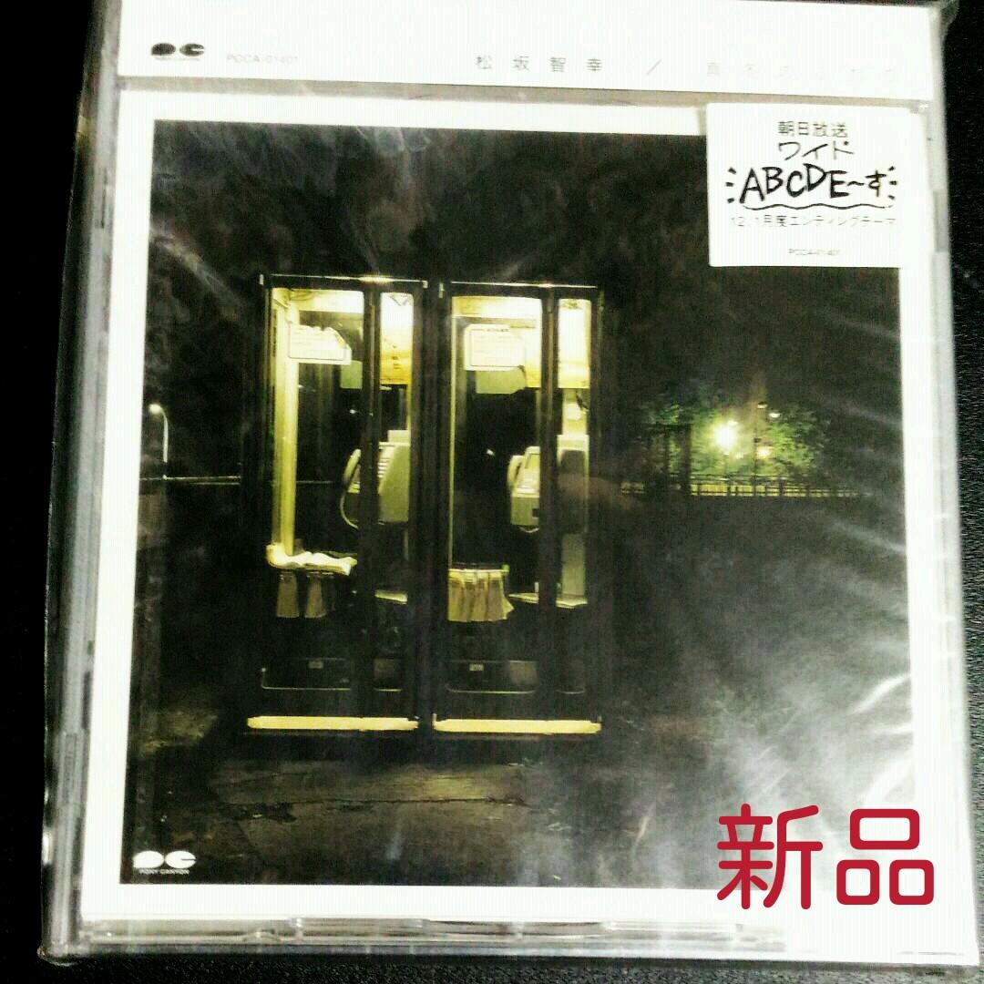 【新品未開封】松坂智幸 真夜中のテレフォン 廃盤 希少 ABCDE～す ED曲