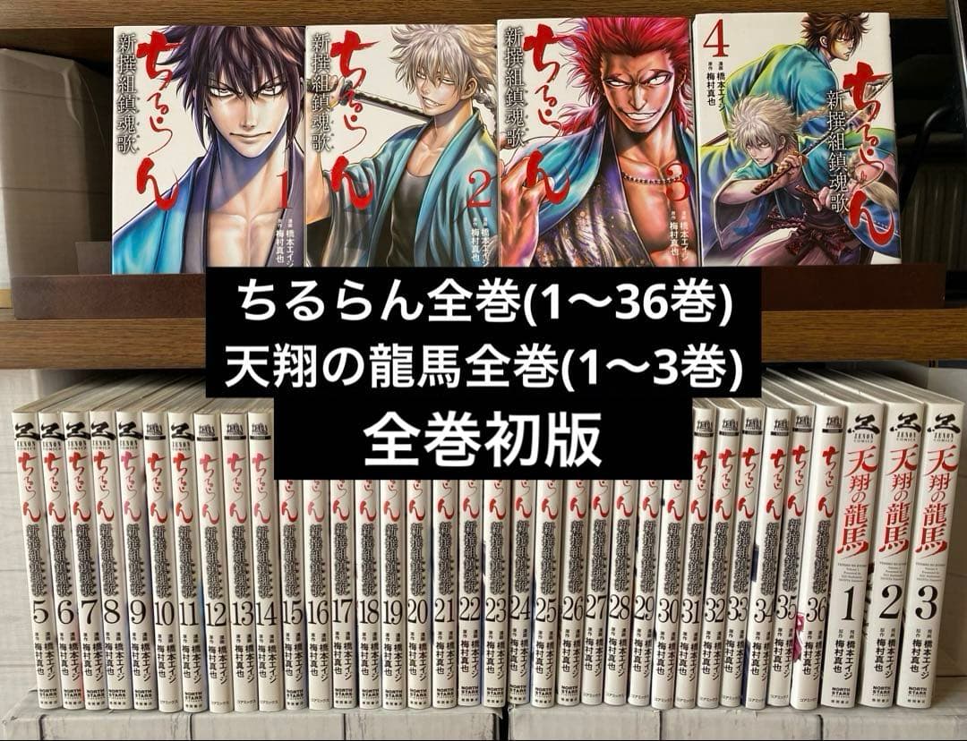 ちるらん全巻(1〜36巻全巻初版＋天翔の龍馬1〜3巻全初版)