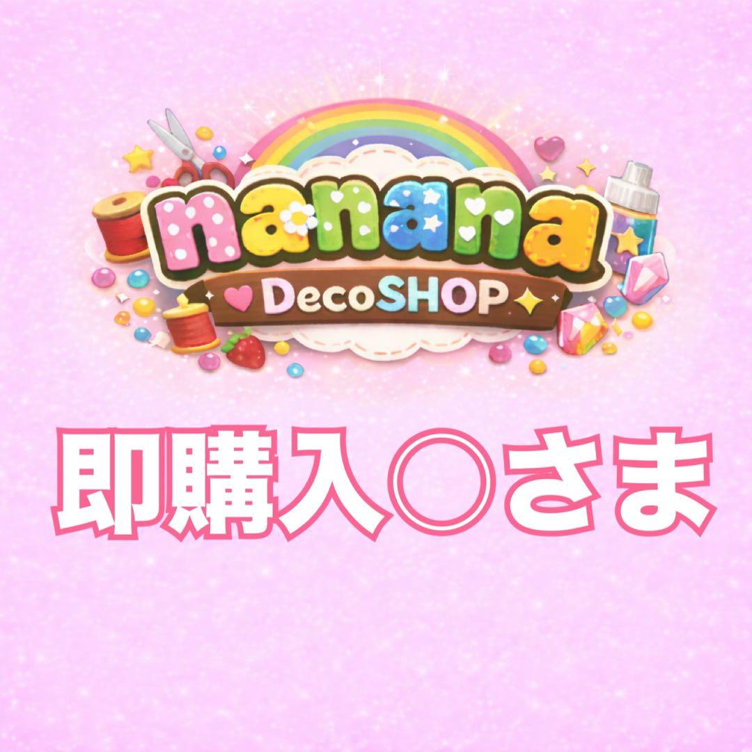 即購入○さま おまとめ