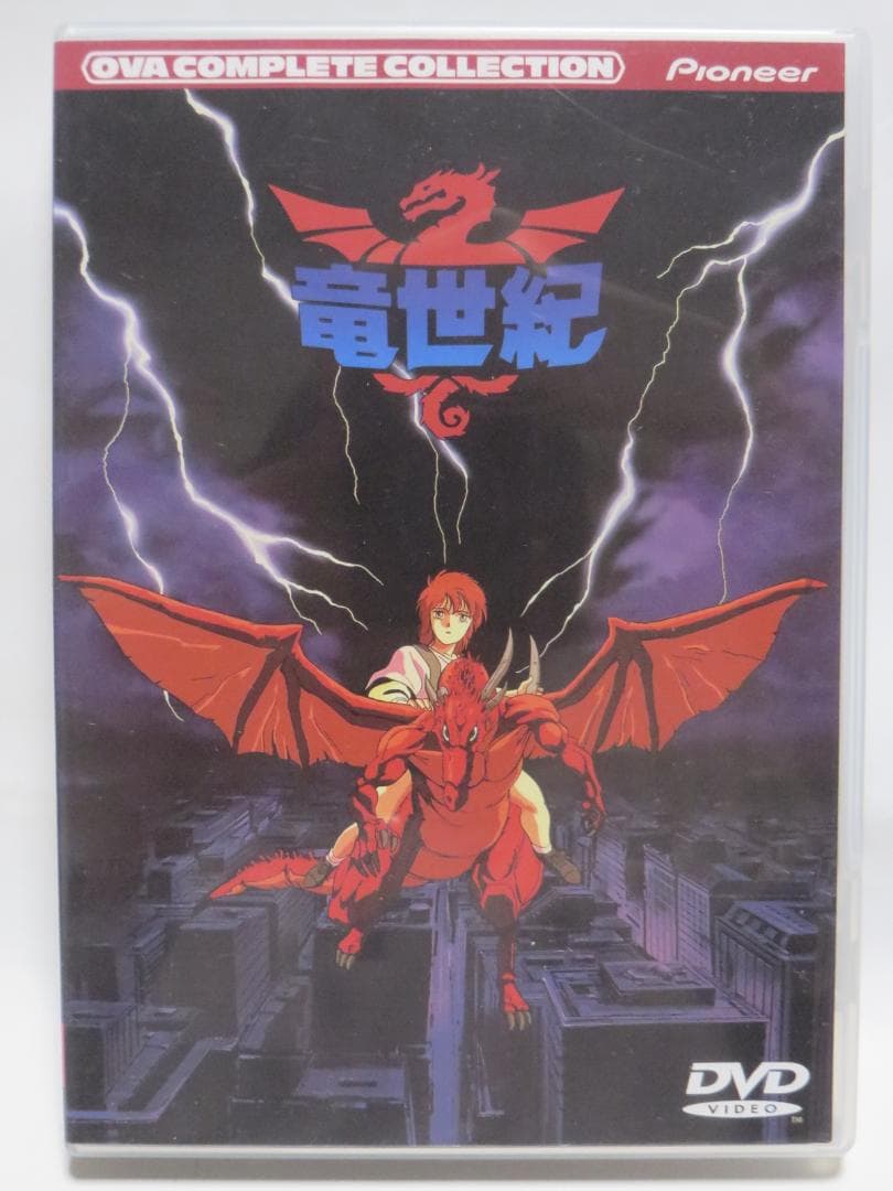 DVD 竜世紀 コンプリート・コレクション セル版 北爪宏幸 越智博之