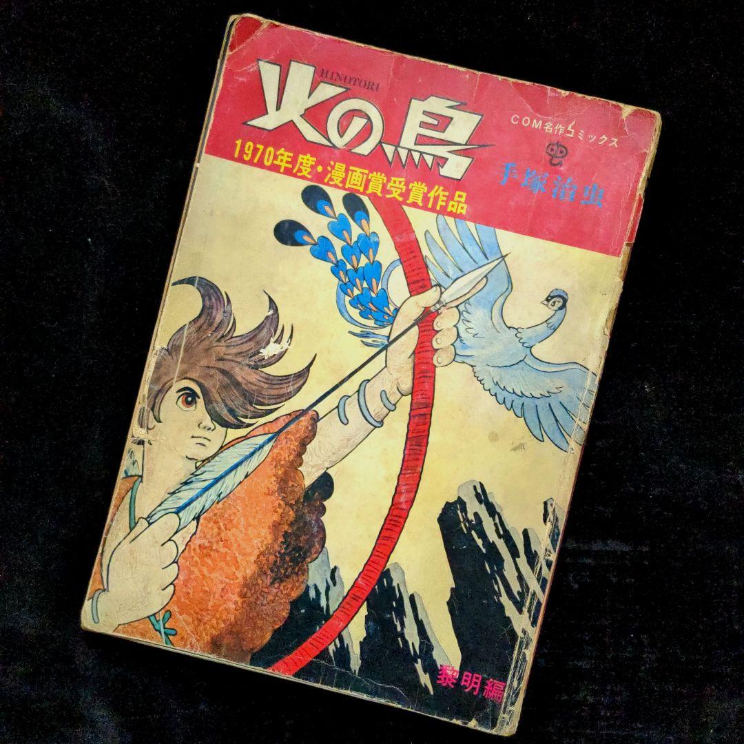 【絶版！究極希少漫画発掘！】手塚治虫『火の鳥　黎明編』
