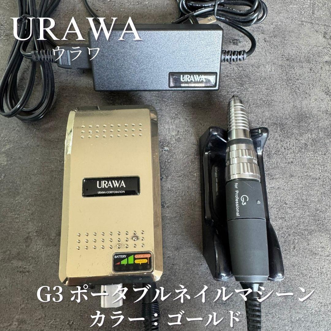 ウラワ G3 ネイルマシーン ゴールド