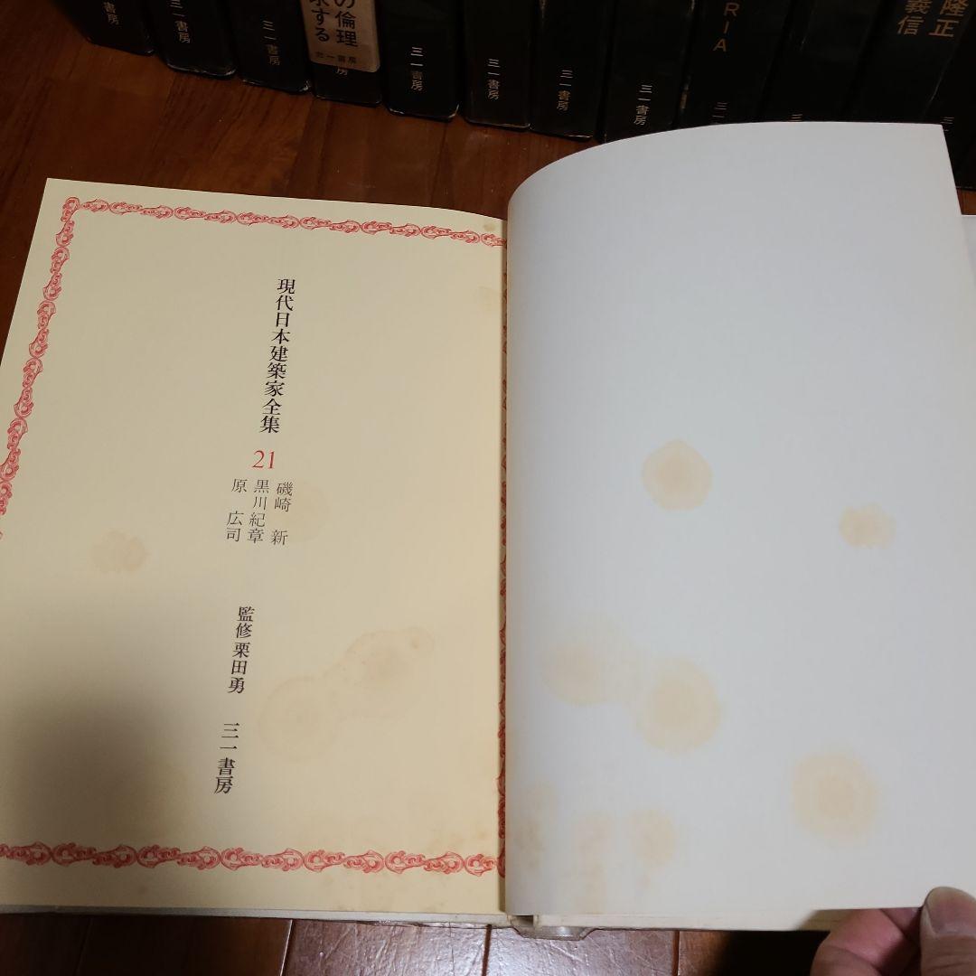 現代日本建築家全集 16冊