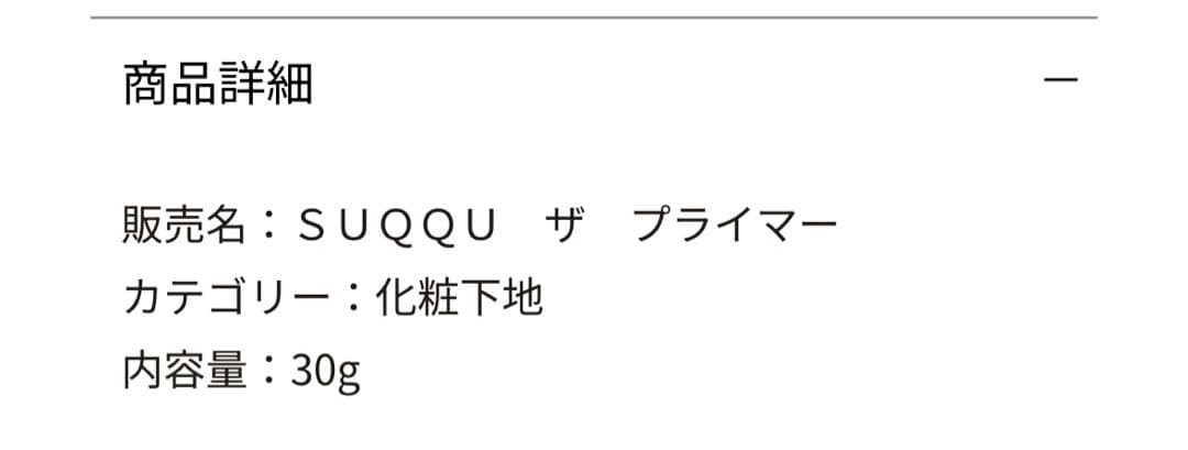 【新品未使用】SUQQU ザプライマー