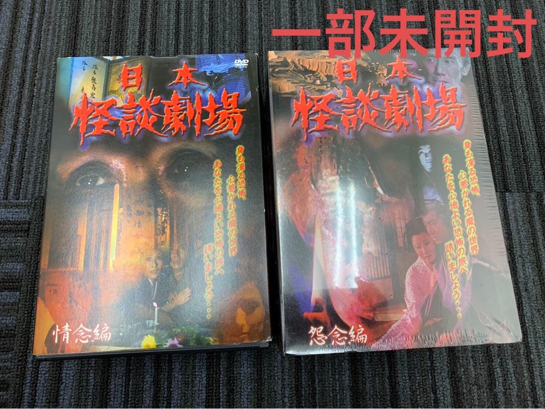 一部未開封セット DVD 日本 怪談劇場 怨念編 情念編