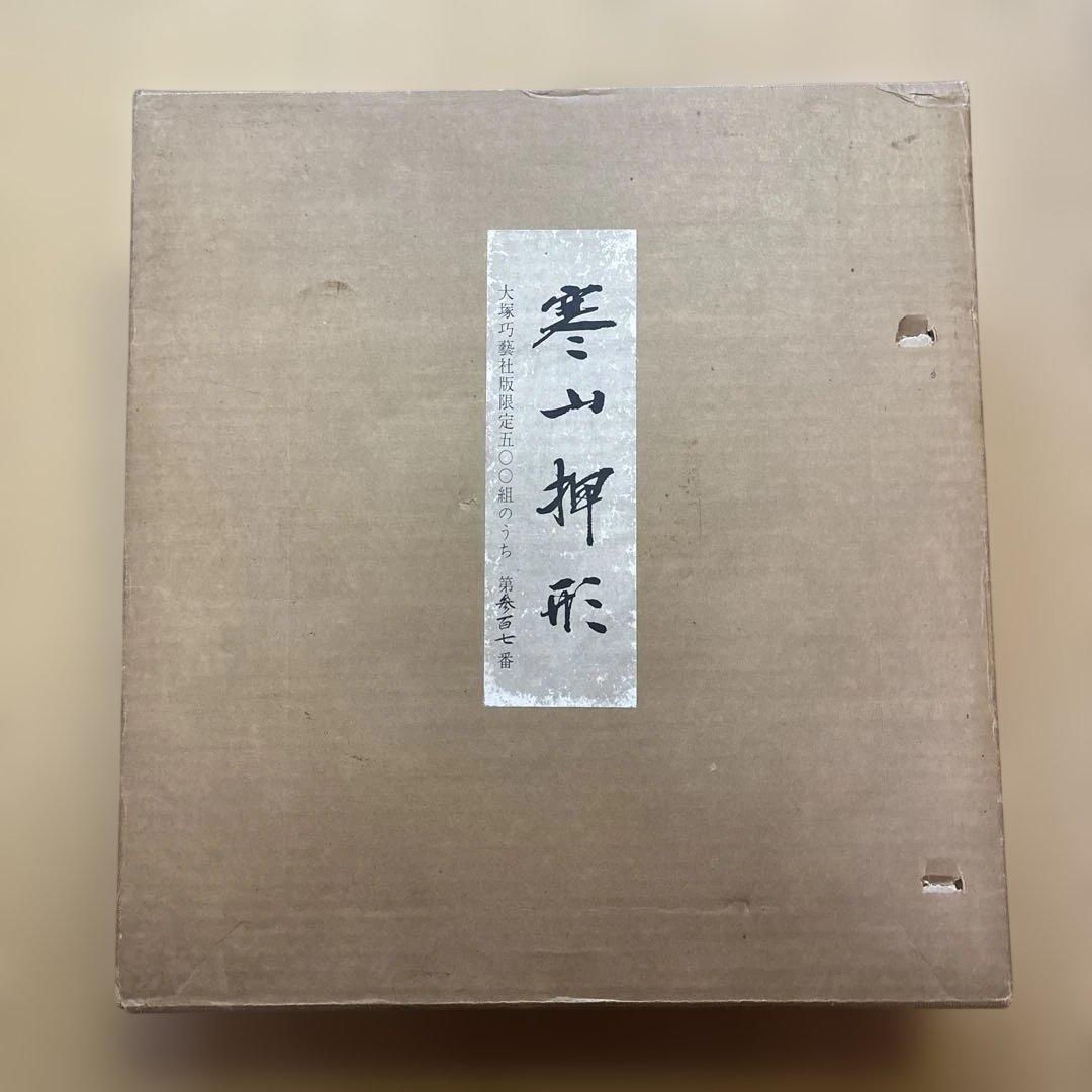 【寒山押形】全巻4巻春夏秋冬 刀剣押形 限定品