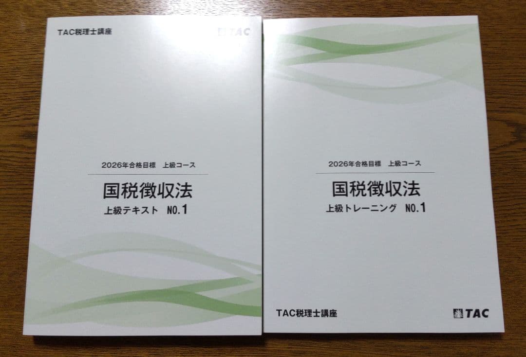 2026 国税徴収法 上級 No.1 税理士試験