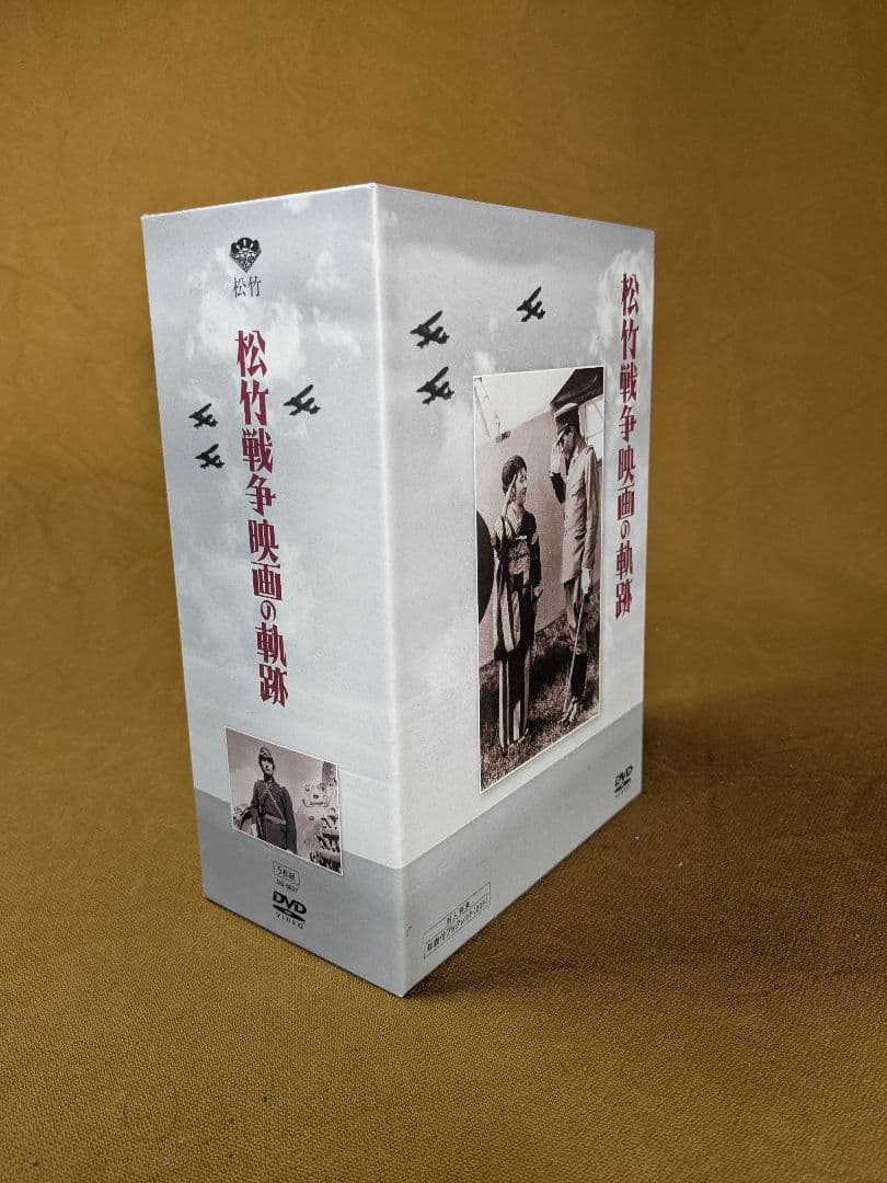 松竹 戦争映画の軌跡 DVD-BOX / 佐分利信 東野英治郎 佐々木康 上原謙